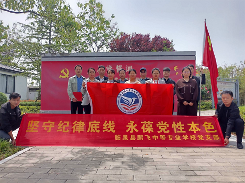 坚守纪律底线,永葆党性本色——鹏飞中专党支部开展四月份主题党日活动